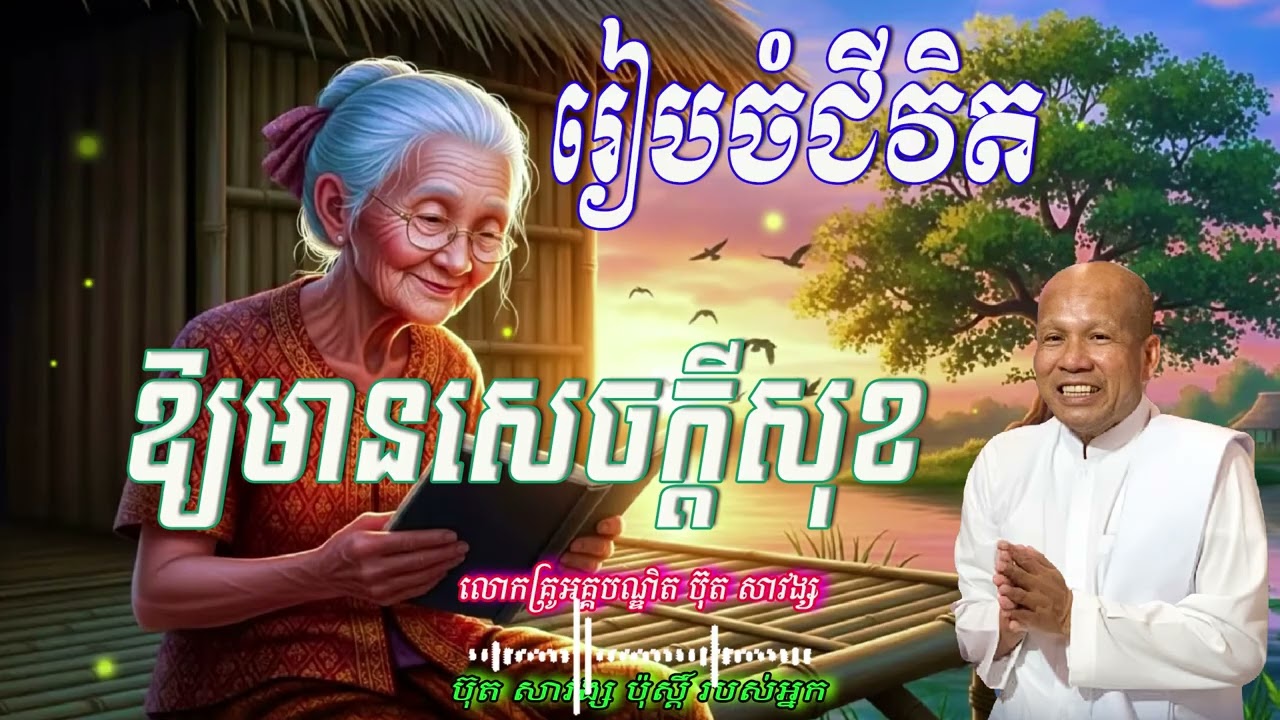 រៀបចំជីវិតឱ្យមានសេចក្ដីសុខ - លោកគ្រូអគ្គបណ្ឌិត ប៊ុត សាវង្ស 🙏🥰🥰🥰🙏