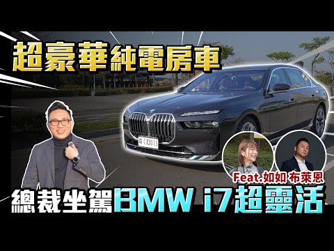 超霸豪華純電房車BMW i7 開箱 比小車還靈活 feat.@94bryan 「Men's Game玩物誌」