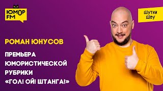 Роман Юнусов - Премьера юмористической рубрики «Гол! Ой! Штанга!»