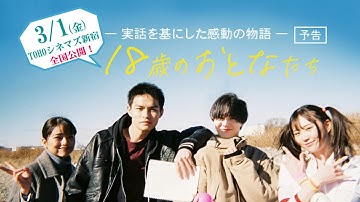 3.1公開【感動の実話】映画「18歳のおとなたち」予告