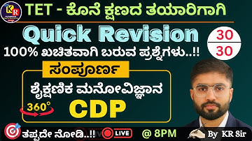 TET ಕೊನೆ ಕ್ಷಣದ ತಯಾರಿಗಾಗಿ  |🔥 Quick Revision 🔥|  ಶೈಕ್ಷಣಿಕ ಮನೋವಿಜ್ಞಾನ | CDP