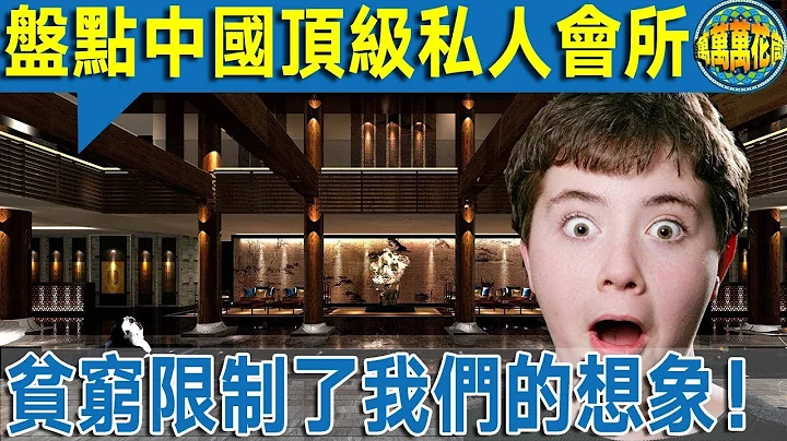 【盘点】中国富豪顶级私人会所  贫穷限制了我们的想像！ - 天天要闻