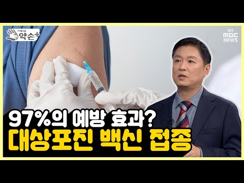   97 의 예방 효과 대상포진 백신 접종 통증의 공포 대상포진 예방 백신 메디컬 약손