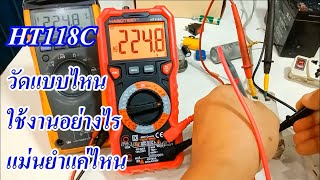 แนะนำวิธีการวัด และการใช้งานดิจิตอลมัลติมิเตอร์ HT118C