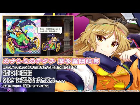 東方LostWord カナシミのデグチ 摩多羅隠岐奈 紹介動画