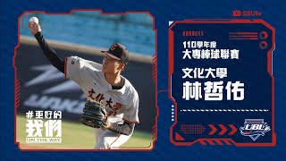 ᴴᴰ個人精華::7局完封勝！6K 僅被打出一支安打::林哲佑 文化大學::110UBL大專棒球聯賽 男一級八強複賽