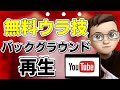 【iPadウラ技】YouTubeをバックグランドで再生する方法