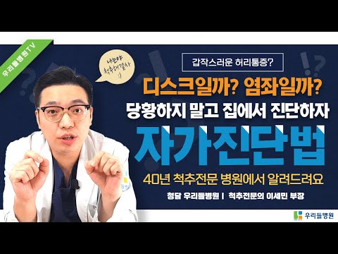 갑작스러운 허리통증 디스크일까 염좌일까 간단히 구별하는 자가진단법 With 청담 우리들병원 척추전문의 이세민 부장 