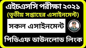 HSC 2021 Third Week Assignment || 3rd Week Assignment Answer || ৩য় সপ্তাহের এসাইনমেন্ট এইচএসসি ২০২১