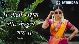 तोला ससुरा जाए के दुख भारी || Cg Mix Song 🎧 Dj Satendra 📴 Bijegaon £ Remix #cgmix #cg #dj