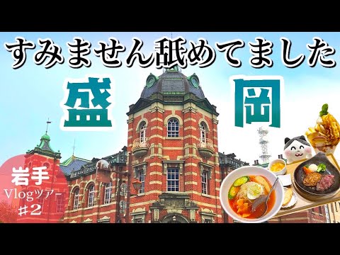 【岩手旅】夜の盛岡に潜入調査！人気店 穴場店 オススメ観光地を紹介 今の盛岡がまるっとわかるVlog旅