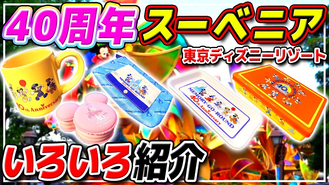 購入品紹介】6月発売の新スーベニアグッズをまとめて紹介!! / メモリー