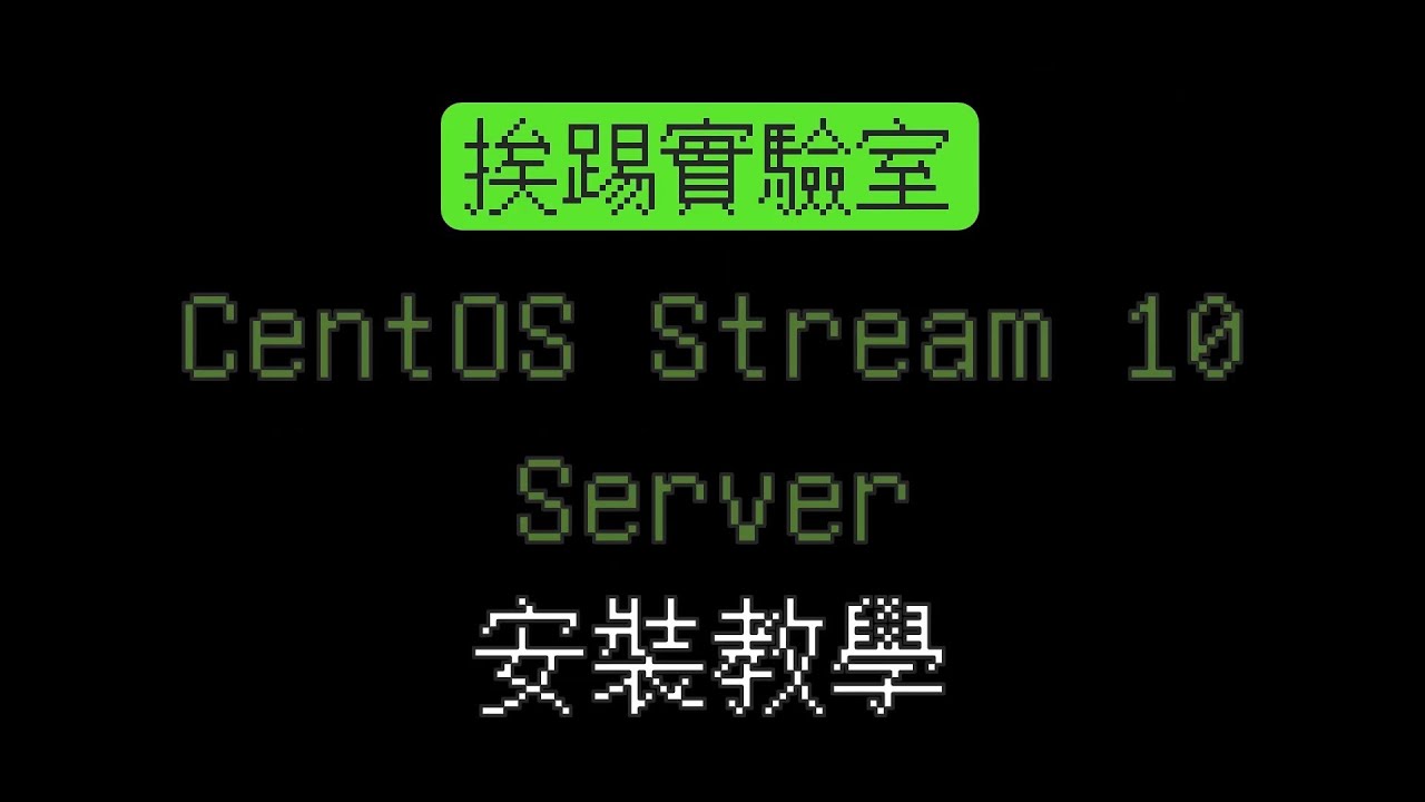 如何安裝 CentOS Stream 10 Server 伺服器版本 | 挨踢實驗室 - YouTube