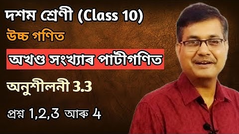 Class 10 Advanced Maths | Arithmetic Of Integers | Q.No.1,2,3 & 4 | Ex-3.3 | Ch-3 | অসমীয়াত