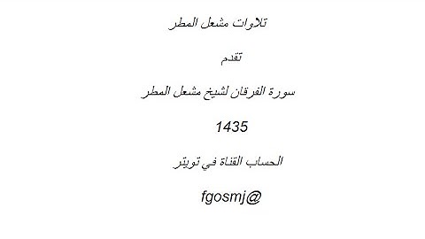الشيخ مشعل المطر - سورة الفرقان 1435 - تلاوة خاشعة