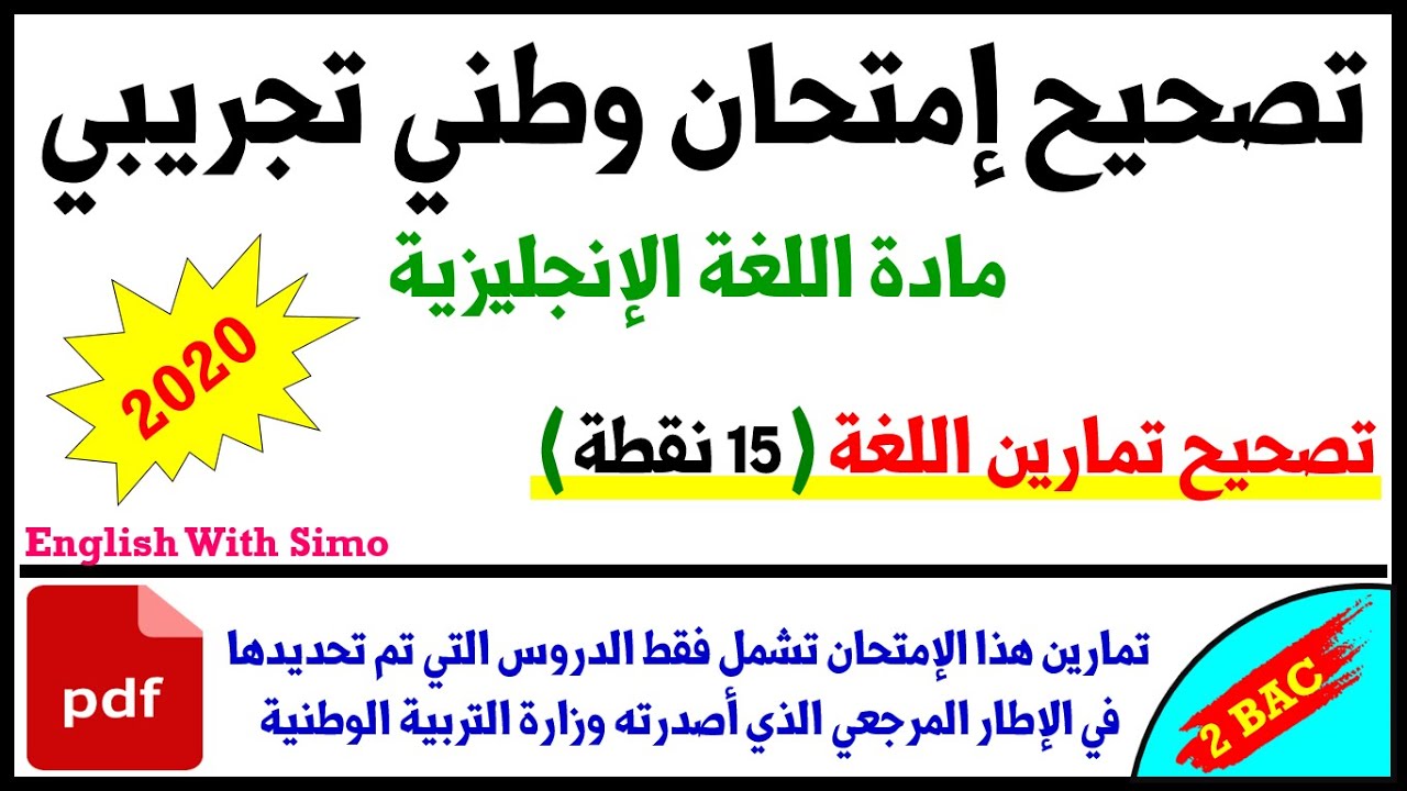 تصحيح تمارين اللغة (15 نقطة) في الإمتحان الوطني التجريبي 2020 من إعداد قناة الإنجليزية مع السيمو