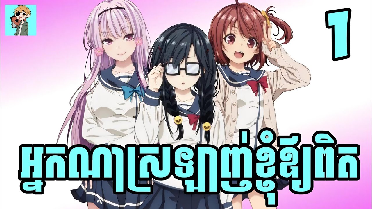 អ្នកណាស្រឡាញ់ខ្ញុំឪ្យពិត 😁 | Sakura សម្រាយរឿង | Ep:01