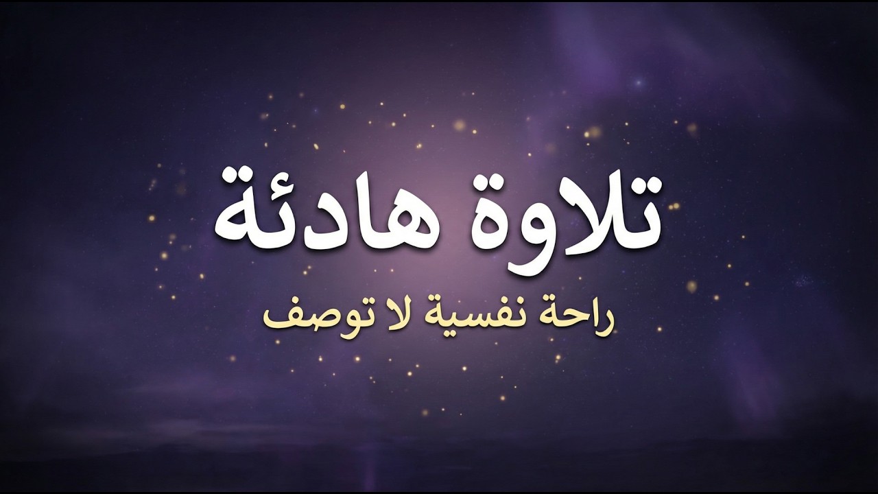 قران كريم بصوت هادئ 🤍 | تلاوة هادئة بنبرة جميلة و خاشعة | ارح قلبك بالقران 😴