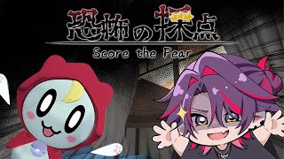 恐怖の採点 -Score the Fear-】自称ホラゲ検定準2級参ります 【渡会