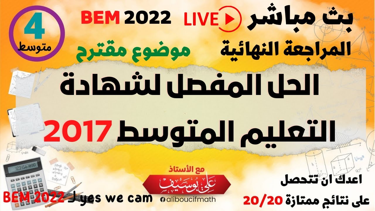 المراجعة النهائية حل   BEM 2017   بث مباشر  رياضيات للسنة الرابعة متوسط