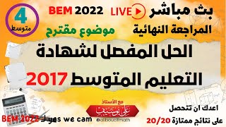 المراجعة النهائية حل   BEM 2017   بث مباشر  رياضيات للسنة الرابعة متوسط