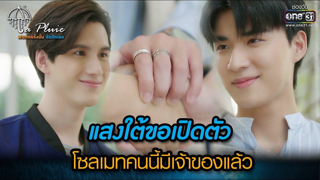 แสงใต้ขอเปิดตัวโซลเมทคนนี้มีเจ้าของแล้ว | HIGHLIGHT La Pluie The Series Ep.05 | 27 พ.ค. 66 | one31