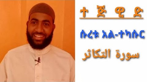 የሱረቱ  አል-ተካሱር የንባብ ልምምድ በተጅዊድ  ||سورة التكاثر||