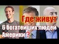 Где живут 6 самых богатых Американцев?