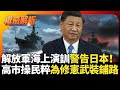 中俄軍事動態