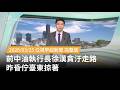 前中油執行長徐漢貪汙案
