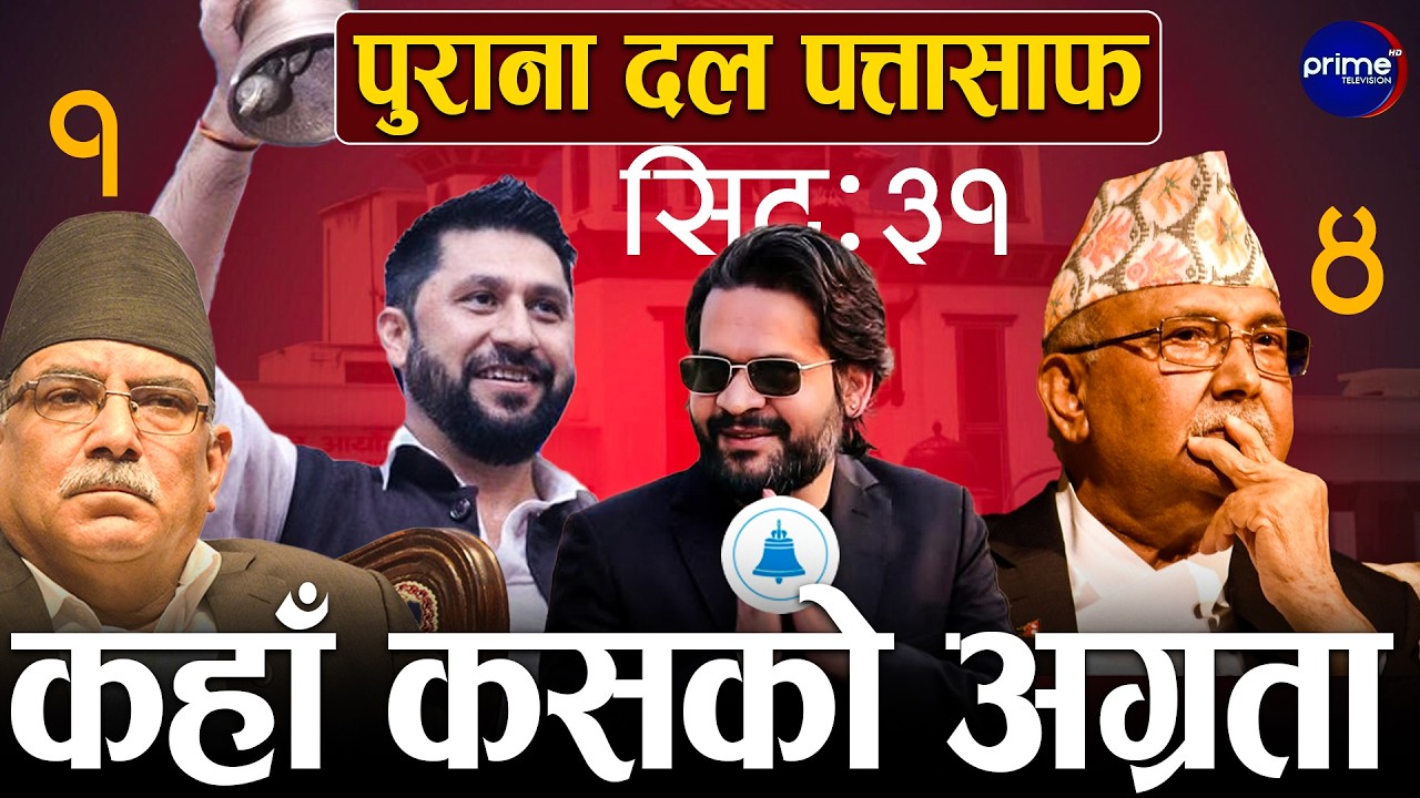 देशैभर मतगणना जारी, प्रारम्भिक नतिजाले देखायो रास्वपालाई दुई तिहाइ नजिक | Prime TV HD