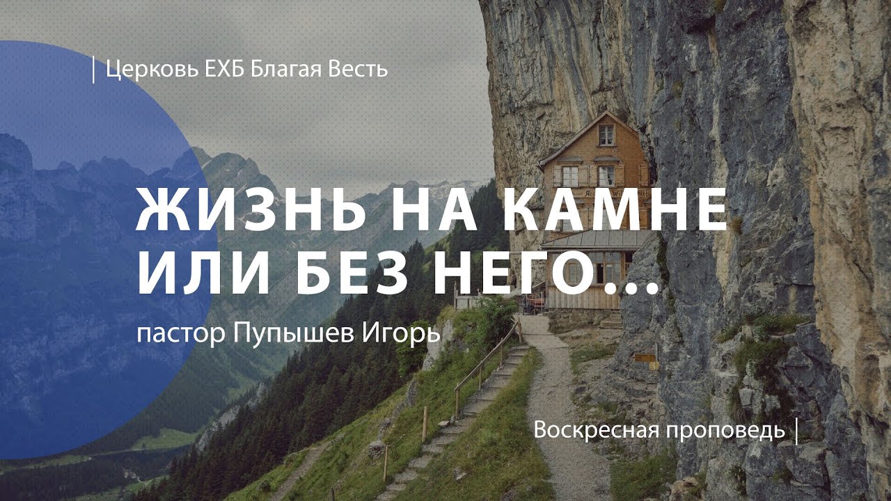 Жизнь на Камне или без него… | Проповедь | пастор Пупышев Игорь ...