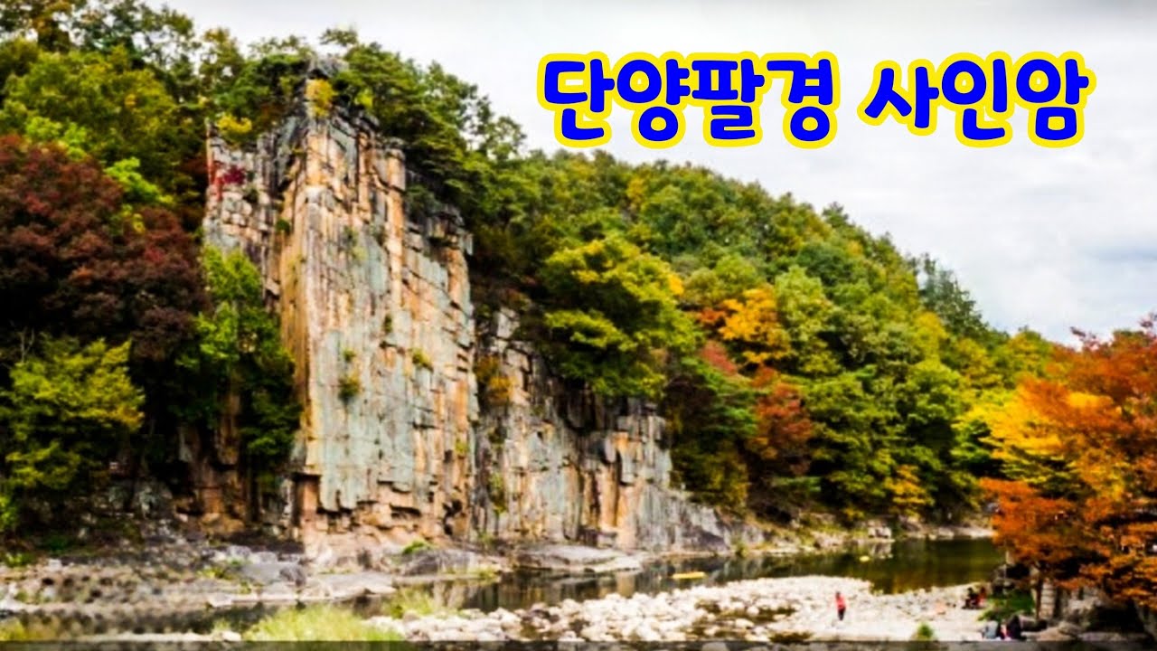 단양팔경 사인암 가을단풍 충북가볼만한곳 - YouTube