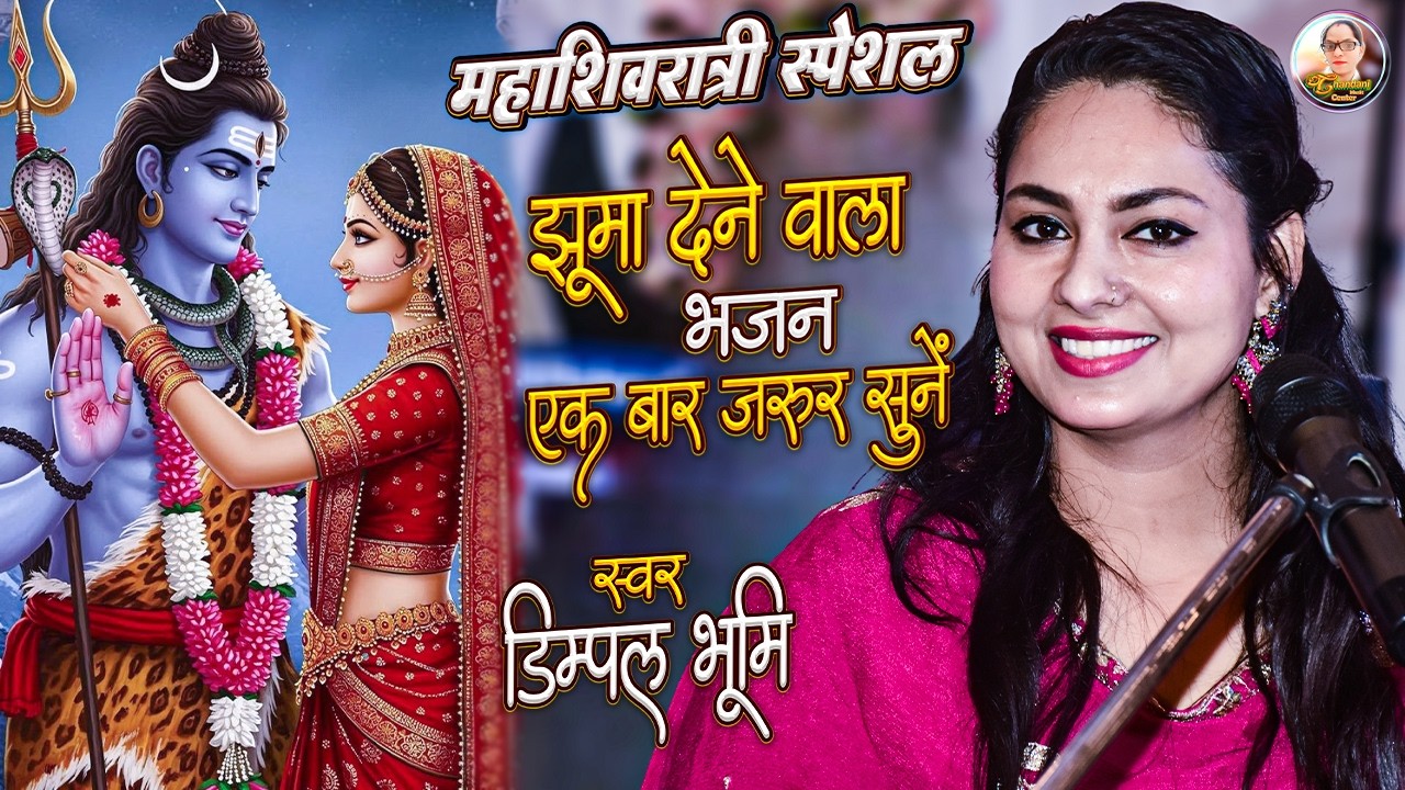 डिंपल भूमि शिव भजन | Dimpal Bhumi Shiv Bhajan | Hey Shambhu Tumhari Iccha Se | Shivratri Bhajan 2026