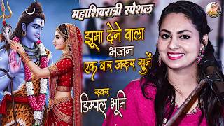 Download Lagu डिंपल भूमि शिव भजन | Dimpal Bhumi Shiv Bhajan | Hey Shambhu Tumhari Iccha Se | Shivratri Bhajan 2026 MP3