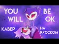 You Will Be Ok (Адский Босс) - КАВЕР НА РУССКОМ