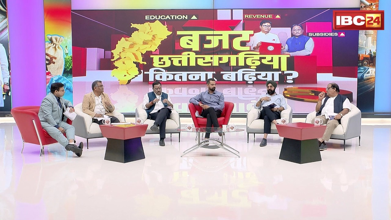 Chhattisgarh Budget 2026 : जनता के लिए राहत या सिर्फ घोषणाएं? | CG Budget 2026 | budget discussion