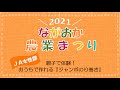 【JA女性部】2021年ながおか農業まつり☆体験イベント「親子で体験！おうちで作れる『ジャンボのり巻き』」