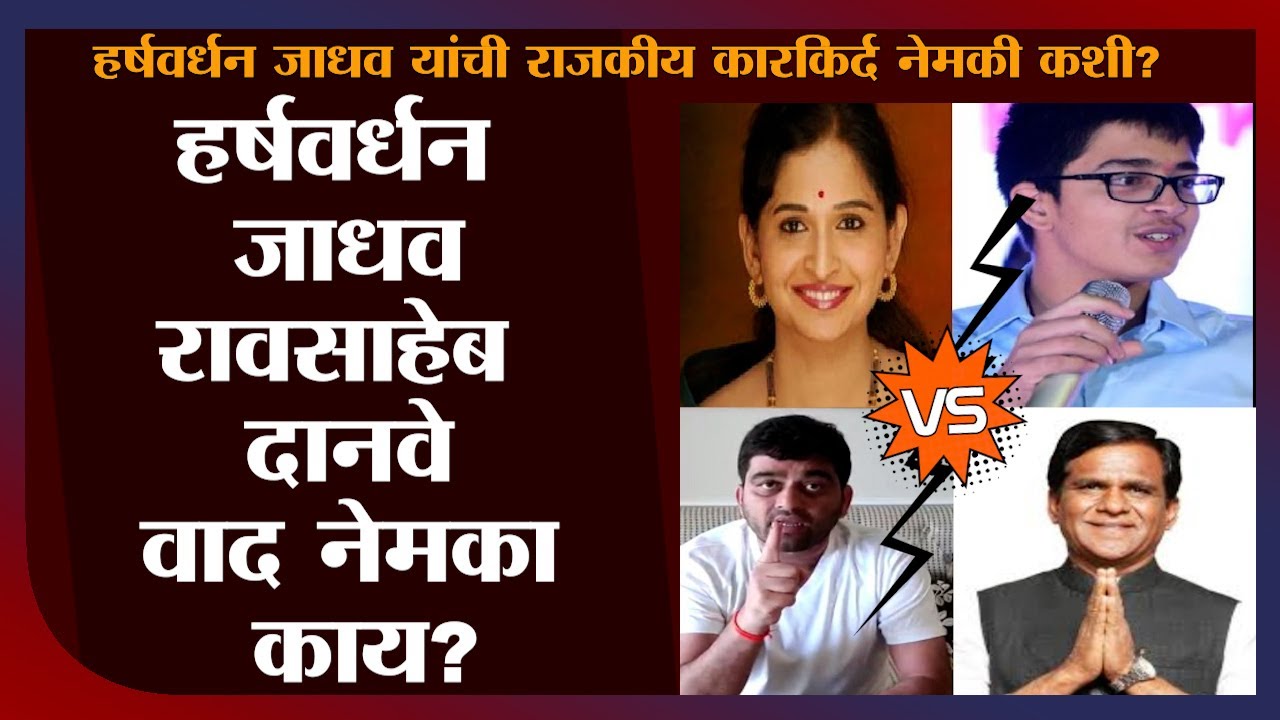 Harshavardhan Jadhav आणि  Raosaheb Danve यांच्यातील वाद का? जाधव यांची राजकीय कारकीर्द कशी?