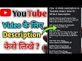 Youtube channel ke description kaise likhe ? | How to write description your youtube channel 2025 