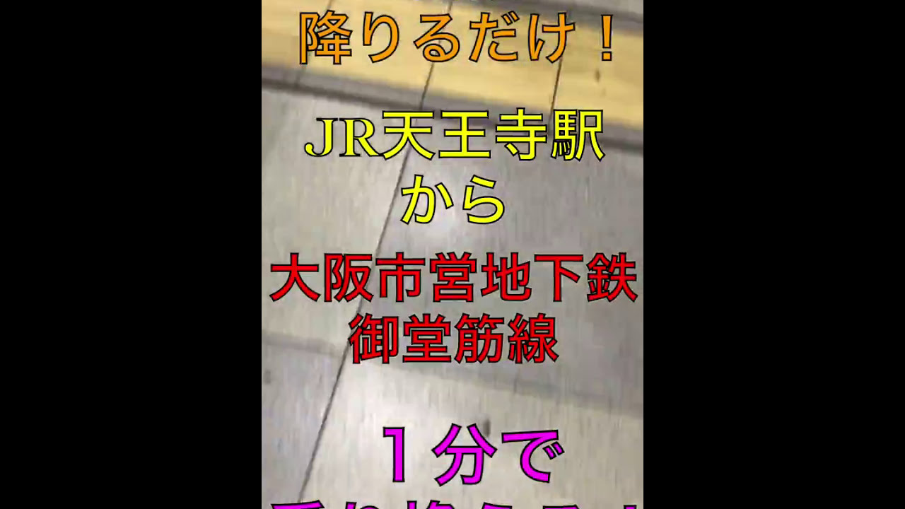 乗り換え 階段降りるだけ Jr天王寺駅から大阪市営地下鉄御堂筋線 １分で乗り換えろ Youtube