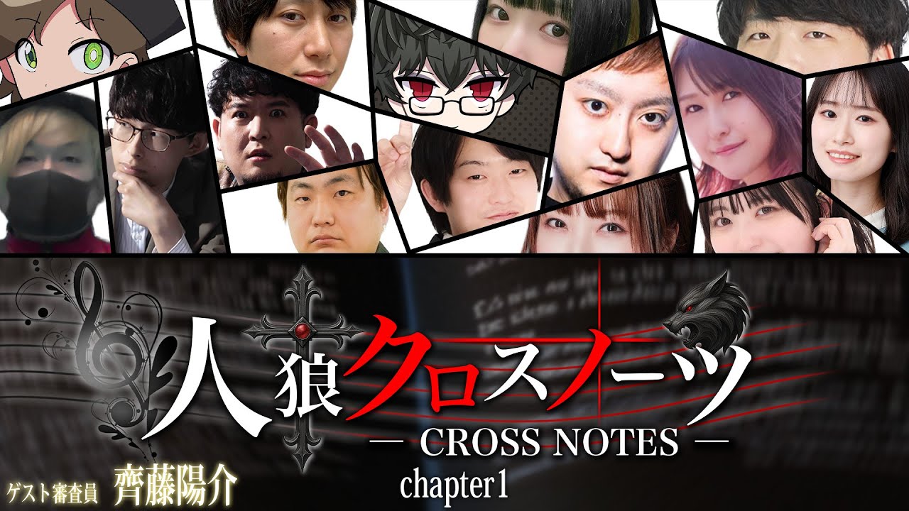 人狼クロスノーツ chapter1 GM視点