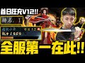 新射鵰群俠傳之鐵血丹心｜首日狂課V12！全服第一達成！三小時狂衝150萬戰力扯不扯？｜小許