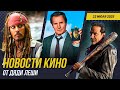 Джек Воробей в пиратах, Гарри Поттер, Твин Пикс, Очень Странных Дела, Новости Кино