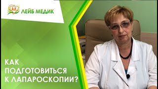 ✅ Как подготовиться к лапароскопии?