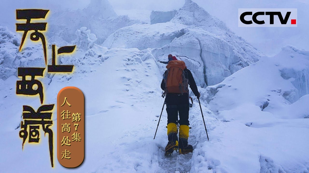 《天上西藏》第7集 连续7天直播攀登珠穆朗玛峰！亿万观众见证中国第一支业余登山队登上珠穆朗玛峰峰顶的全过程【CCTV纪录】