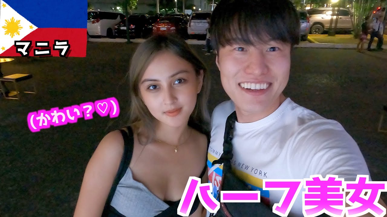 【海外美女】フィリピンで出会ったハーフ美女とデートしてたらいい雰囲気になって......  in マニラ