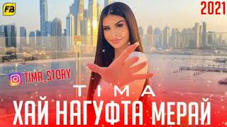 TIMA-ХАЙ НАГУФТА МЕРАЙ😢/2021/New Rap(TIMA TJ)