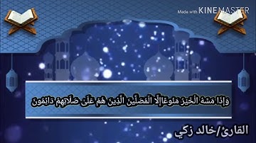 إِنَّ الْإِنْسَانَ خُلِقَ هَلُوعًا  ماتيسر من سوره المعارج من الايه (19الي 35)  القارئ خالد زكي