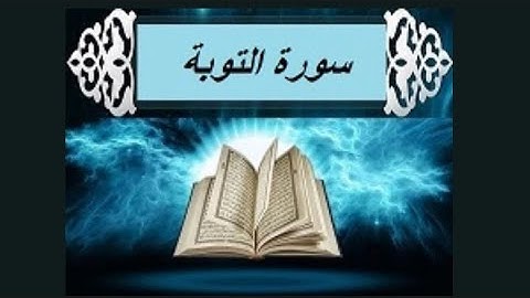 توبه ؛ خوش خوانی سوره قرآن کریم با ترجمه فارسی آیه به آیه از پیمایشگر تنزیل